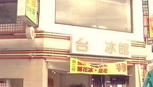 台湾大学抗议名字侵权“台大冰馆”尴尬改名
