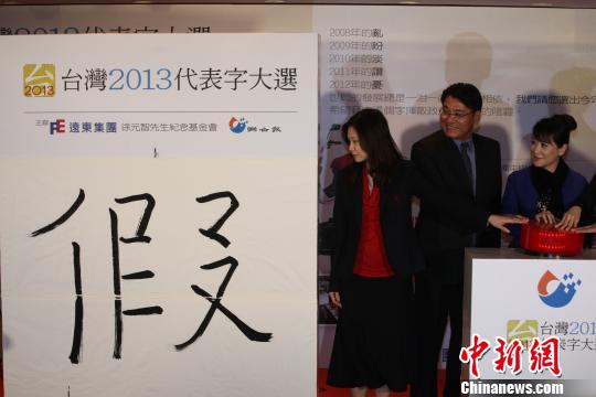 “台湾2013代表字大选”揭晓“假”字高票当选