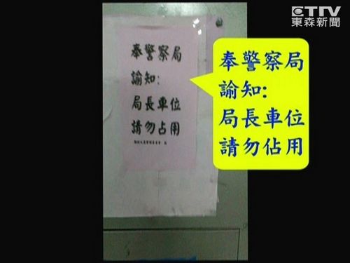 台湾一停车场告示“警察局长车位勿占”民众不满