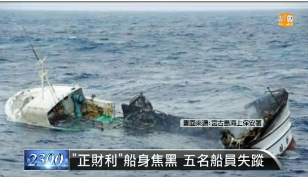 台渔船在日本冲绳附近海域烧毁5名船员失踪（图）