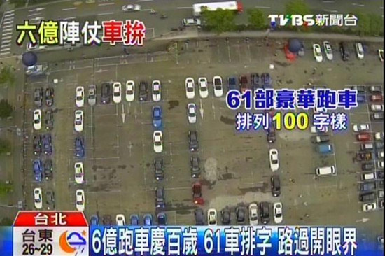 台北知名车商百年庆61辆跑车摆“100”（图）