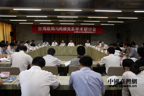 由北京联合大学台湾研究院主办的台湾政局与两岸关系学术研讨会6月7日在北京举行。