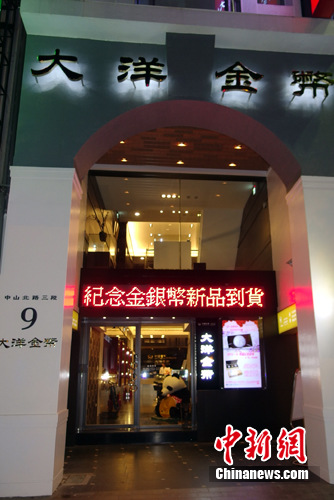 台湾大洋金币台北旗舰店正式开业（图）