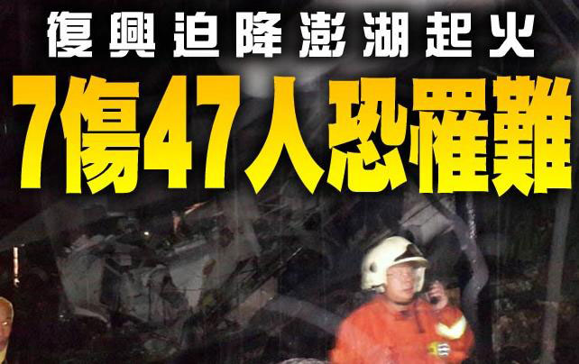 台湾复兴航班机空迫降起火，可能造成数十人死亡