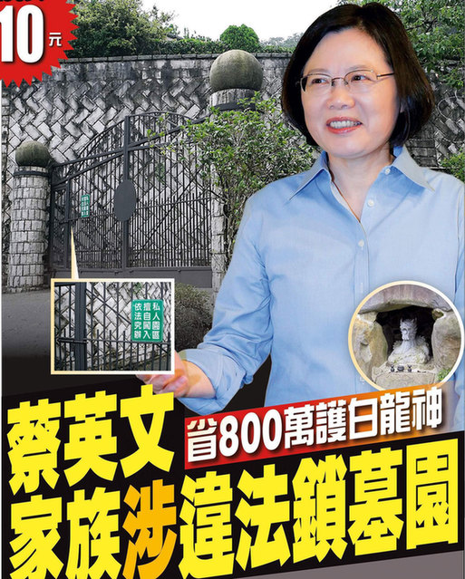 台湾媒体爆料：蔡英文家族违法锁墓园