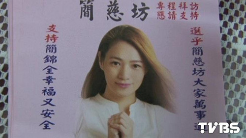 怕吓走选民台湾女议员撤换白衣长发广告牌（图）