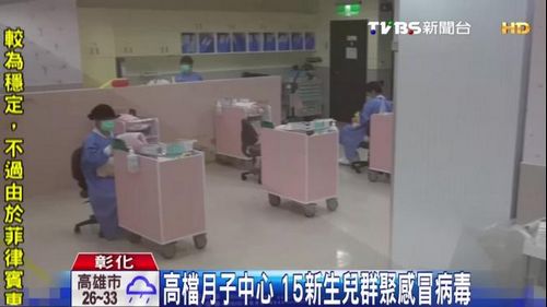 台湾高档月子中心15名新生儿感染感冒病毒