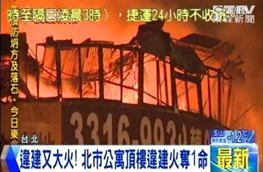 台北违建房发生火警烧死1人9天后突然复燃待调查