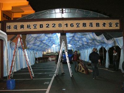 复兴客机坠河：台北市府在殡仪馆设罹难者灵堂