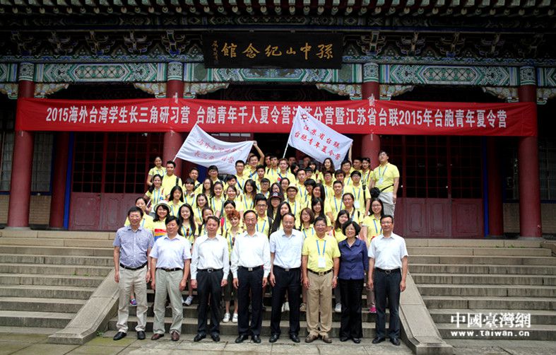 “2015海外台湾留学生长三角研习营暨台胞青年夏令营”