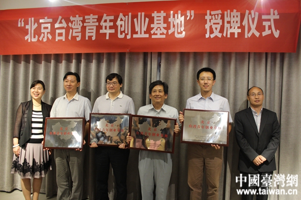 “北京台湾青年创业基地”授牌仪式在京举行。