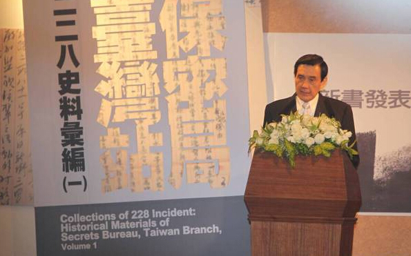 台湾地区领导人马英九今（4日）出席《保密局台湾站二二八史料汇编》新书发表会。