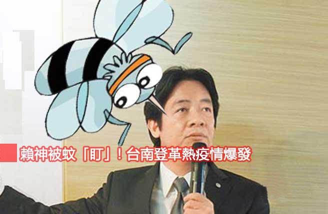 台南市登革热疫情失控，市长赖清德被蚊子叮得灰头土脸