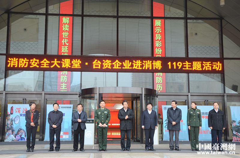 119消防日 在京台资企业参观中国消防博物馆（图）