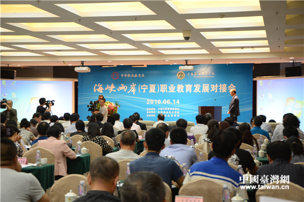 首届海峡两岸（宁夏）职业教育发展对接会在银川举行
