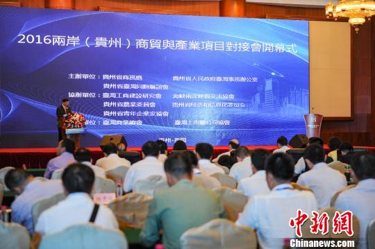 2016两岸（贵州）商贸与产业项目对接活动推介会在黔举行