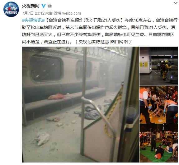 台湾台铁列车爆炸起火已致21人受伤