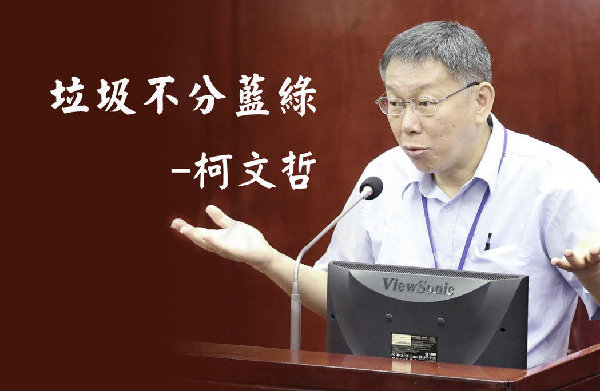 台北市长柯文哲2016经典名言“垃圾不分蓝绿”。（图片来源：台湾《联合报》）