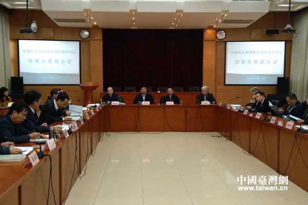 中国社会科学院台湾史研究中心举办理事会换届仪式。（中国台湾网 李帅 摄）