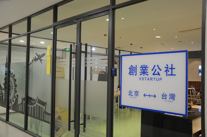 台湾创业者在大陆：需要创业公社这样了解年轻人的地方