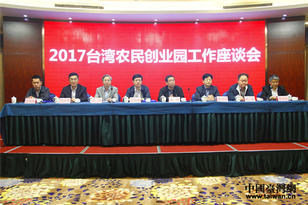 “2017年台湾农民创业园工作座谈会” 5月9日在江苏南京召开。