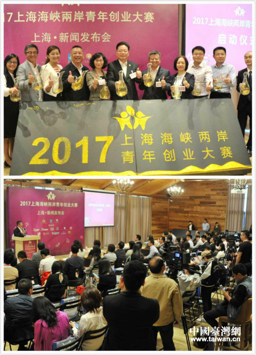 5月16日，旨在鼓励和扶持海峡两岸优秀青年创业的的“2017上海海峡两岸青年创业大赛”正式启动