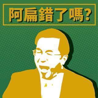 国民党脸谱网举办“特赦”陈水扁投票 逾9成反对