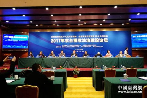 “2017年京台税收法治建设论坛”在京召开。（中国台湾网 刘畅 摄）