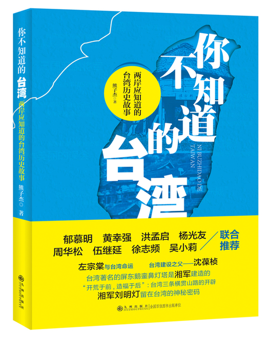 《你不知道的台湾》在京举行新书发布会 以史为鉴探两岸同根深情