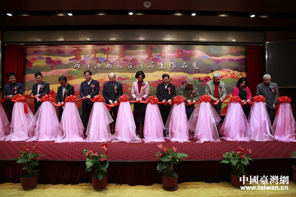 “爱行千里·画我江山”两岸油画家台湾写生作品展在北京开幕