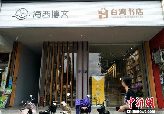 探访漳州首家“台湾书店”:阅读可以彼此更加了解