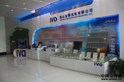昆山光电产业园:吸引两岸人才打造最独特的产品