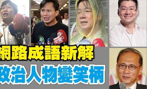 “木栓闭气”、“赖神劝童”岛内政治人物新词 你知道几个?