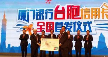 大陆首张台胞专属信用卡在厦门推出