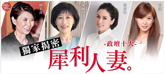 台媒评政坛十大苛虐东说念主妻周好意思青蔡依珊上榜